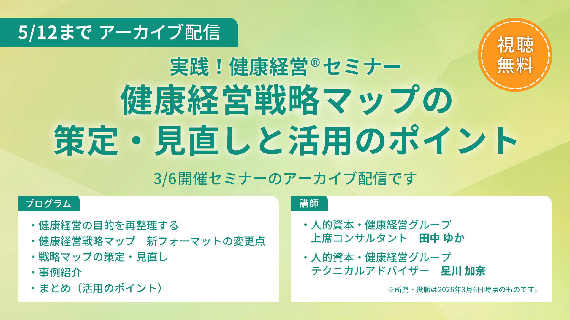 <実践!健康経営セミナー>健康経営戦略マップの策定・見直しと活用のポイント