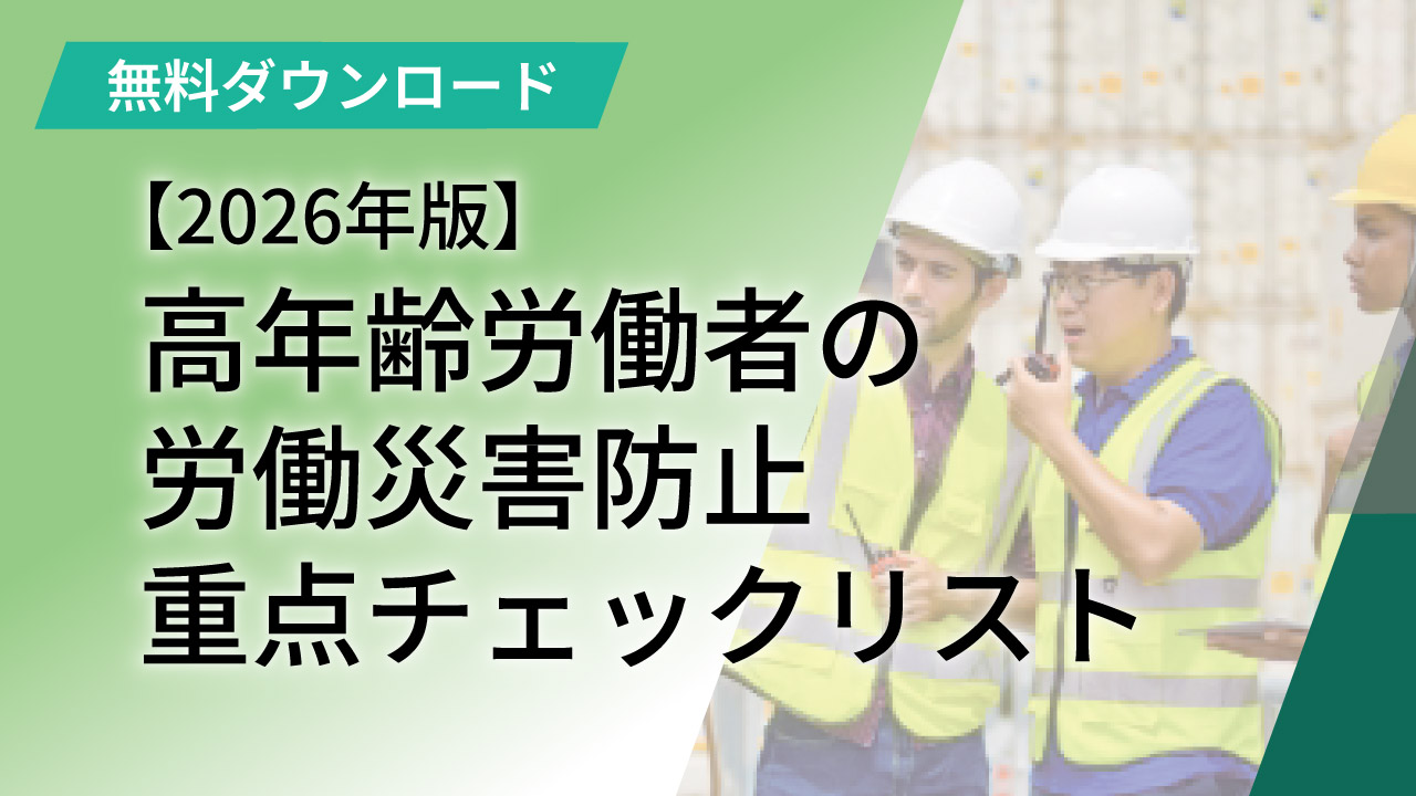 高年齢労働者の安全衛生対策で事業者が実施・検討すべき主な事項に関するチェックリストを無料でダウンロード