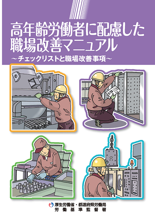 高年齢労働者に配慮した職場改善マニュアル・チェックリスト
