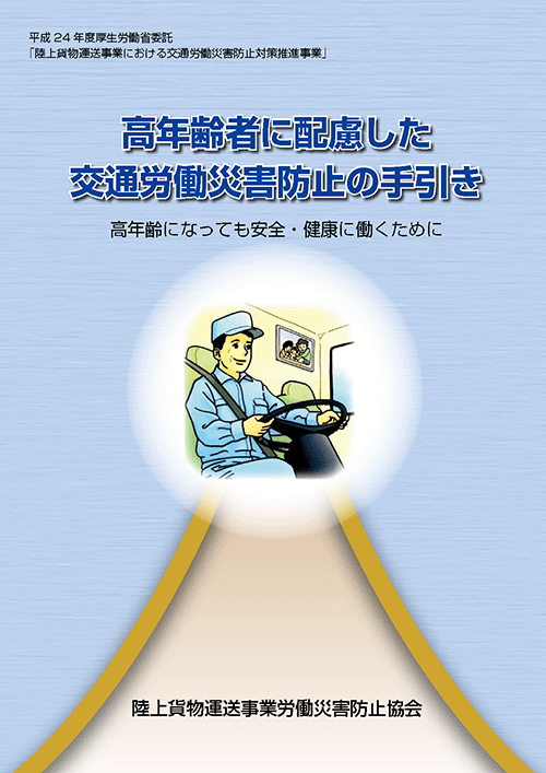 高年齢者に配慮した交通労働災害防止の手引き