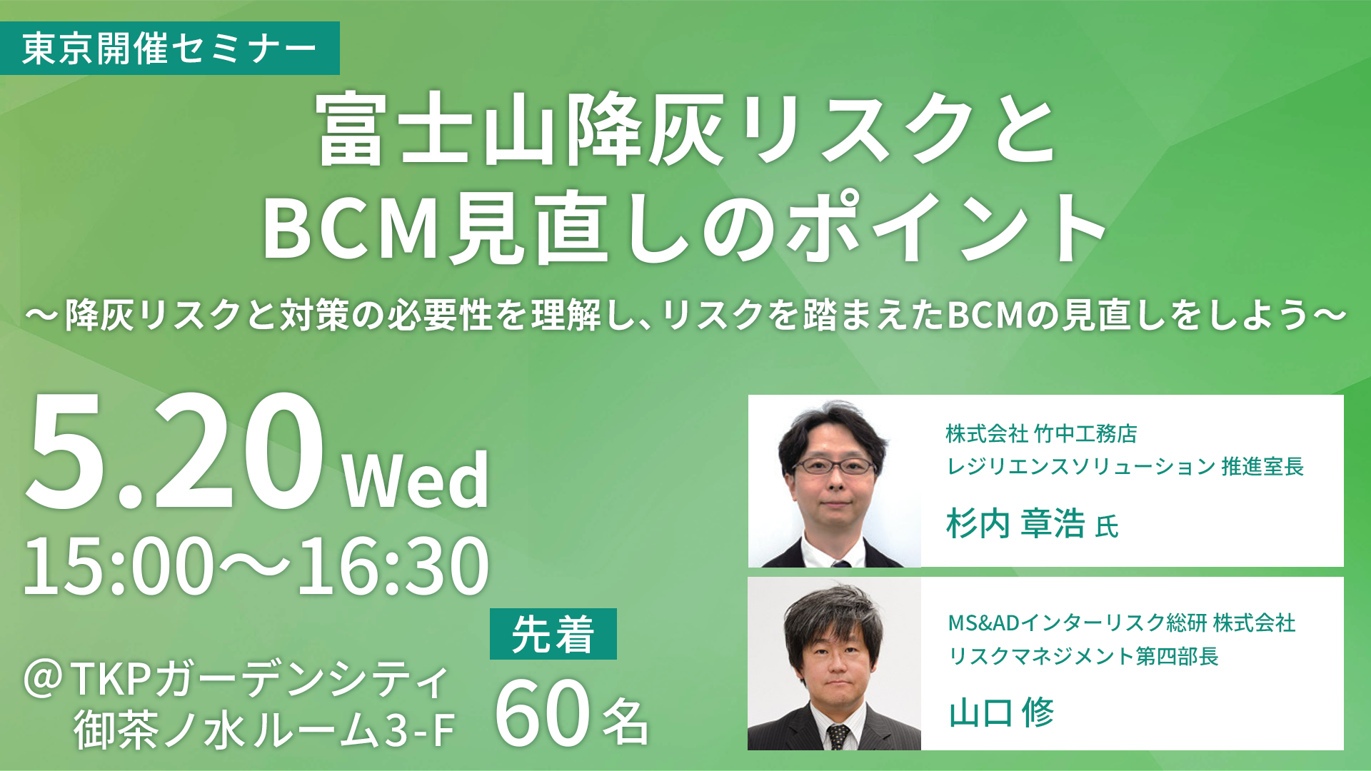 富士山降灰リスクとBCM見直しのポイント
セミナー