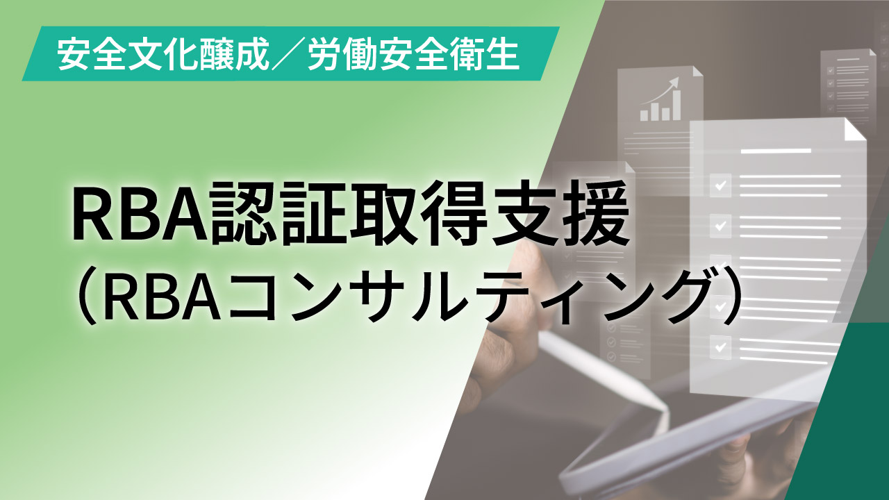 RBA認証取得支援（RBAコンサルティング）｜実務負荷を最小限に抑えながら、確実なRBA対応と認証取得を支援