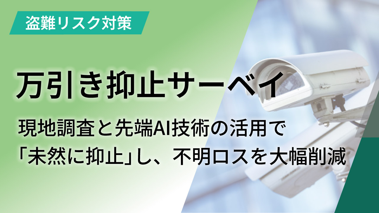 万引き抑止サーベイ