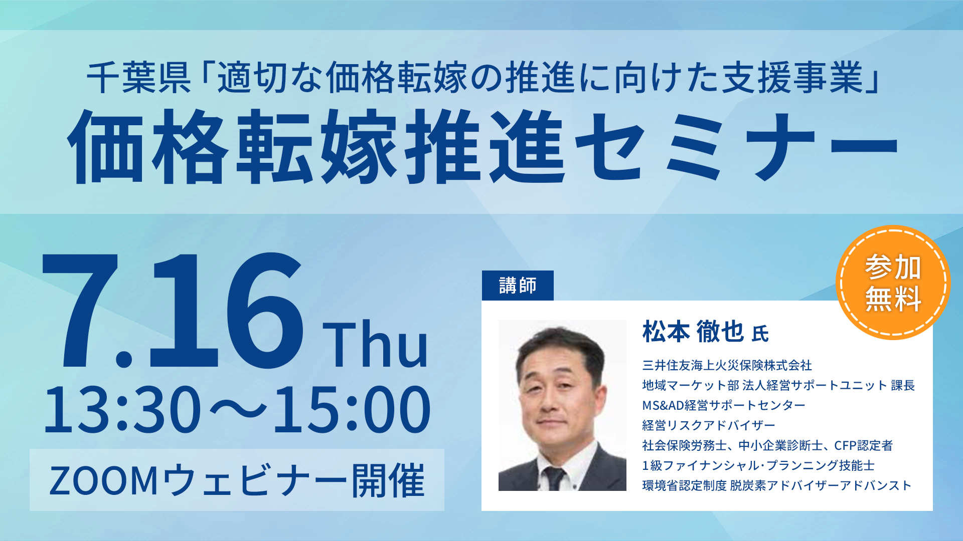 千葉価格転嫁推進セミナー