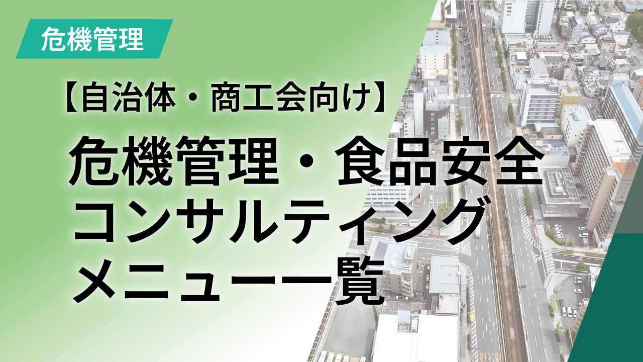 【自治体・商工会向け】危機管理・食品安全コンサルティングメニュー一覧