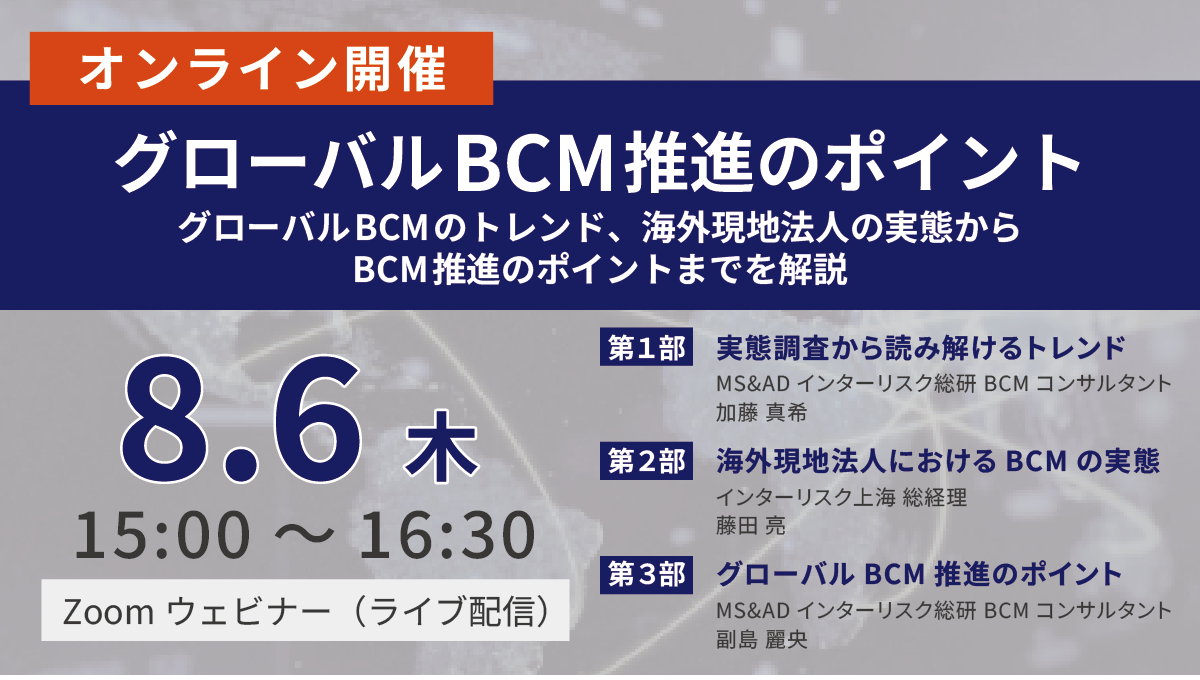 グローバルBCM推進のポイント