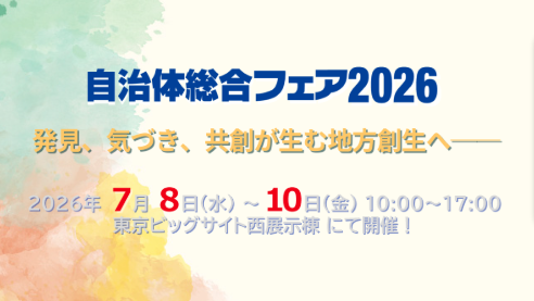 自治体総合フェア2026