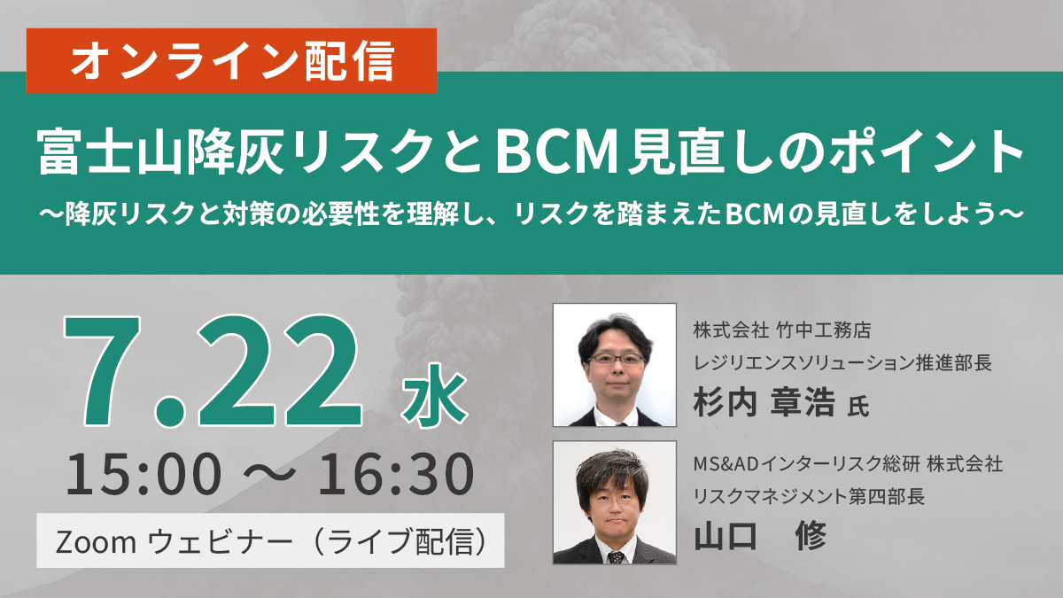 富士山降灰リスクとBCM見直しのポイント
セミナー