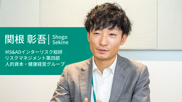 MS＆ADインターリスク総研リスクマネジメント第四部人的資本健康経営グループ 関根彰吾