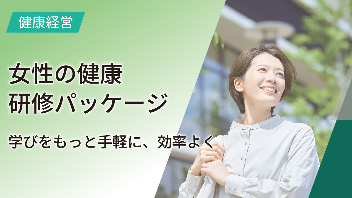 女性の健康研修パッケージ