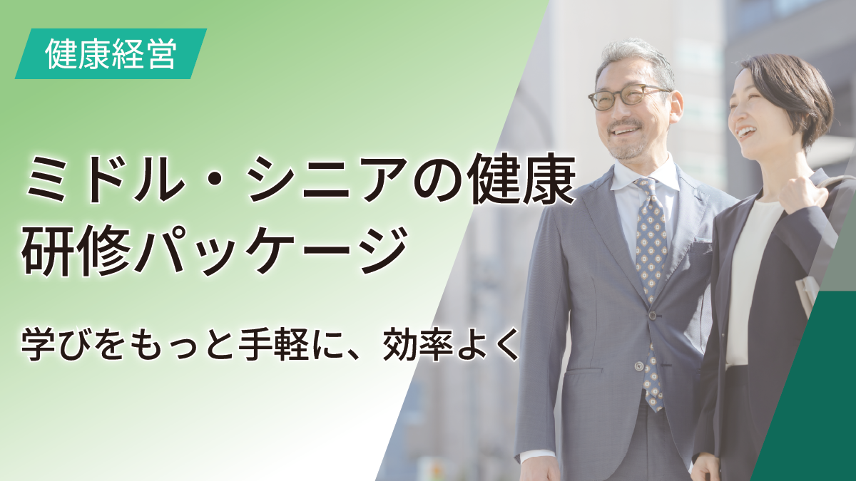 ミドル・シニアの健康研修パッケージ