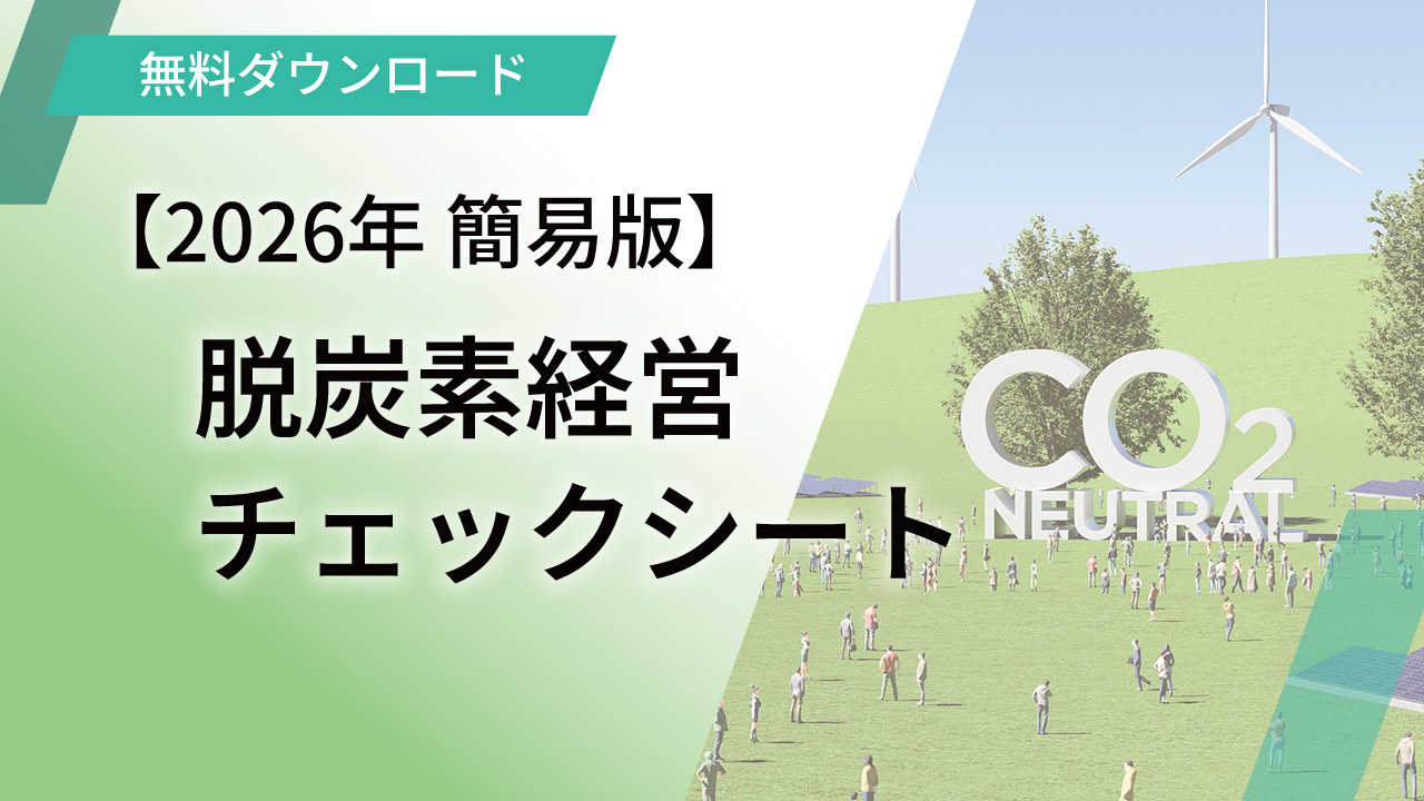 脱炭素経営チェックシート 2026年簡易版