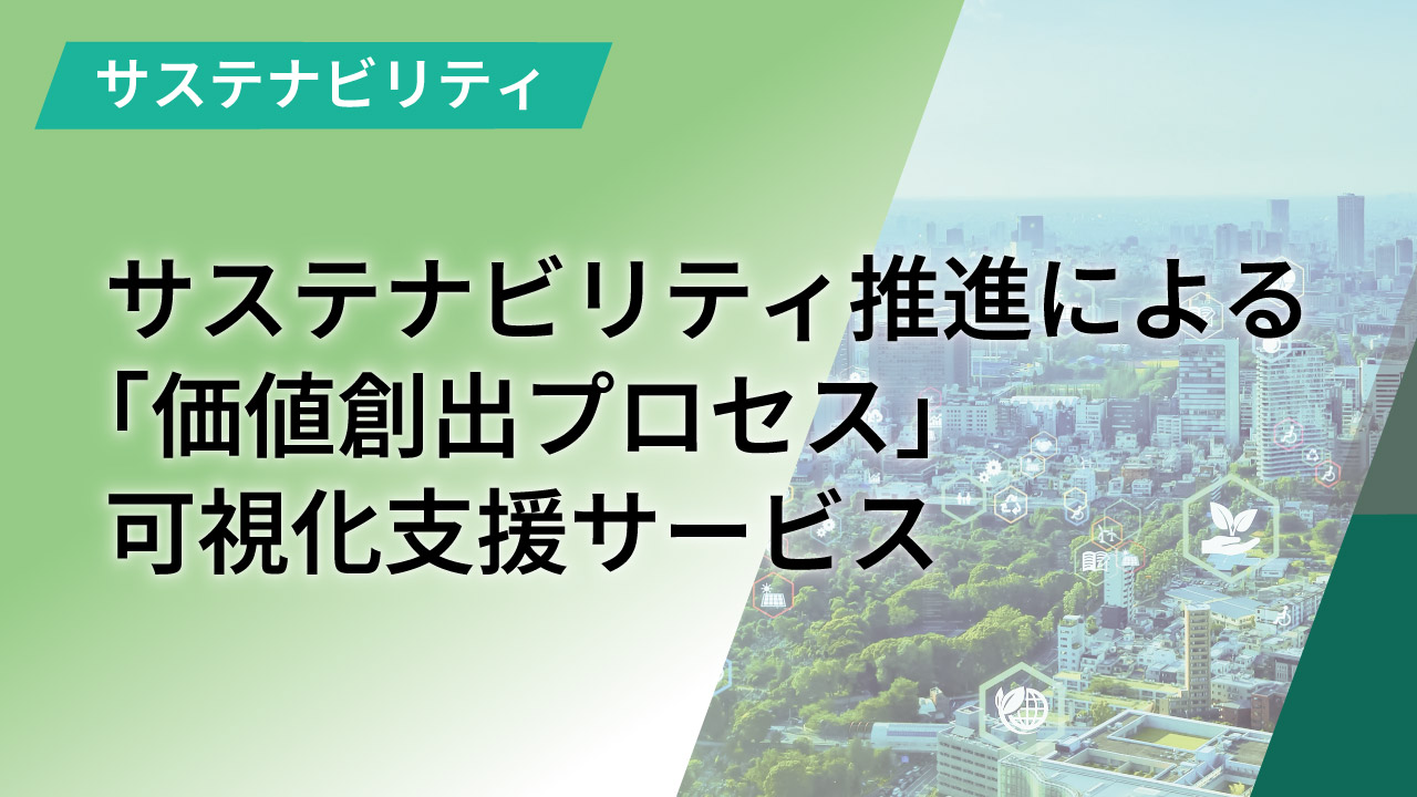 サステナビリティ推進による「価値創出プロセス」可視化支援支援サービス