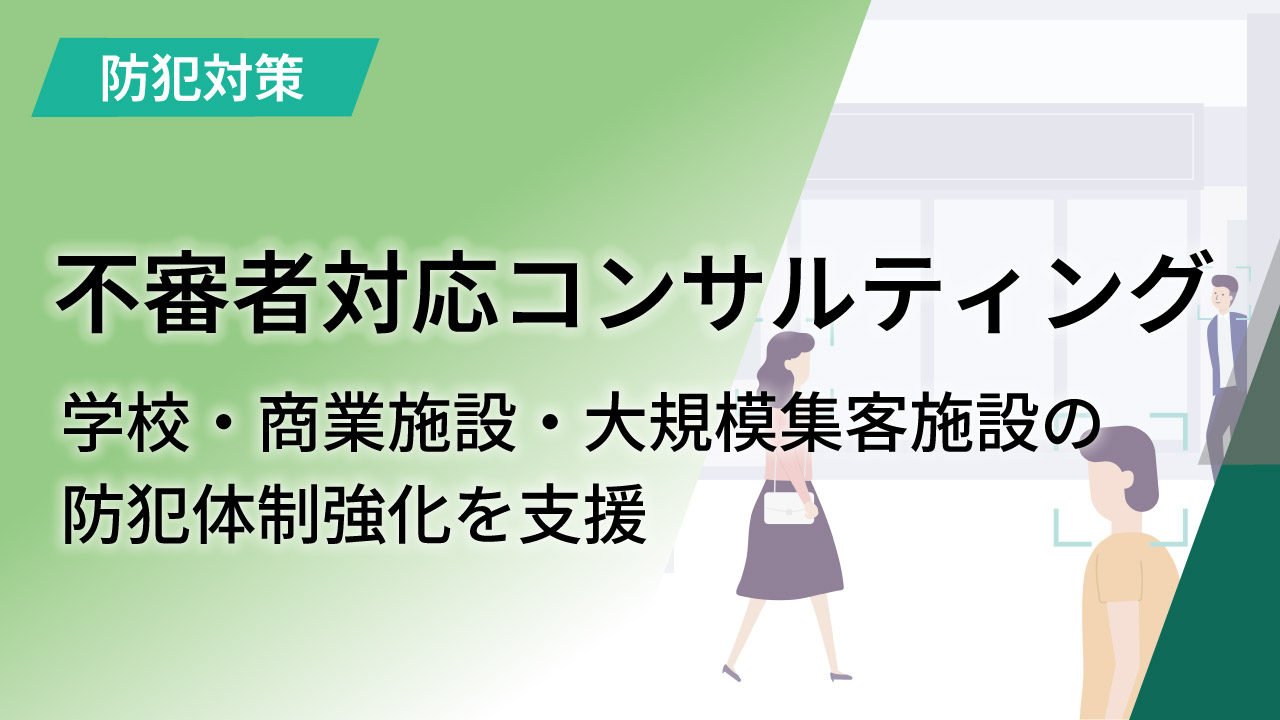 不審者対応コンサルティング