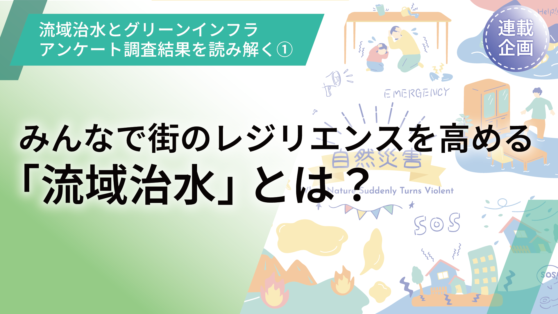 【連載企画】流域治水とグリーンインフラ（Eco DRR）に関するアンケート調査結果を読み解く