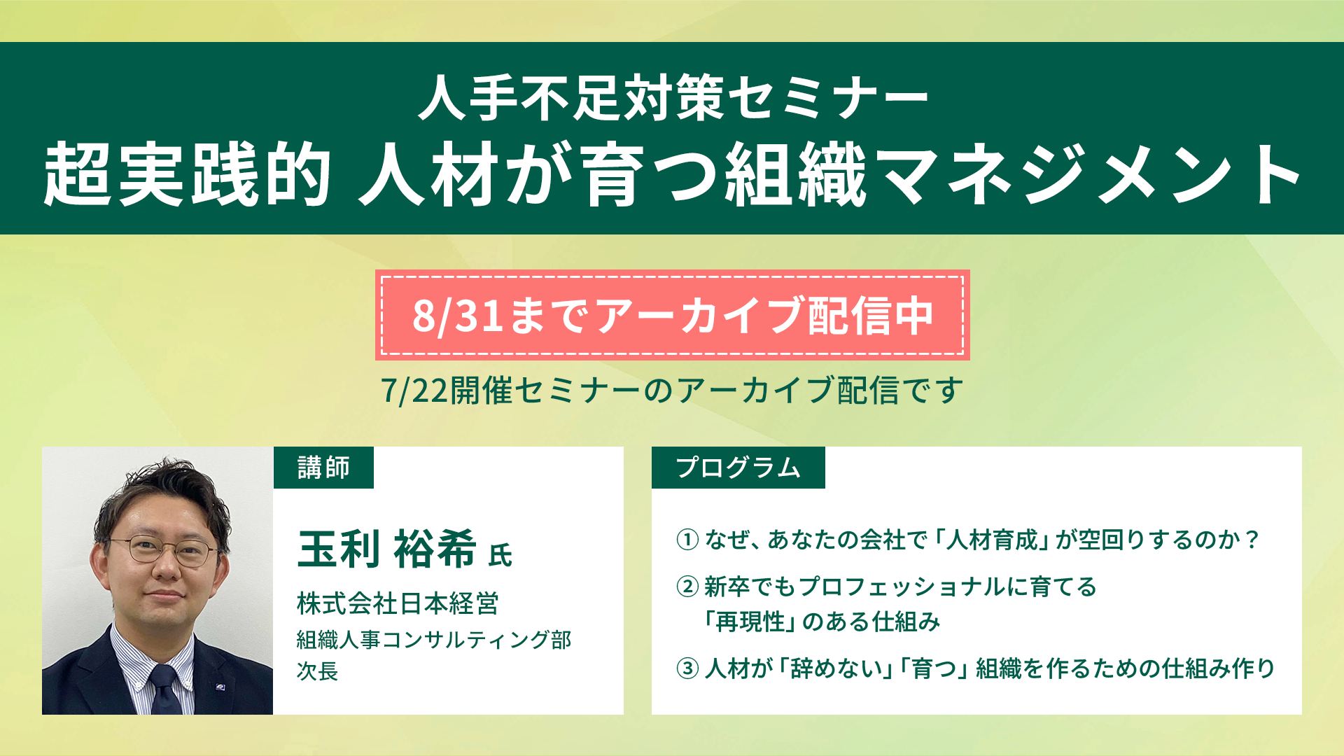 人手不足対策セミナーアーカイブ配信