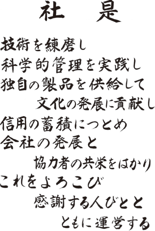 村田製作所の社是