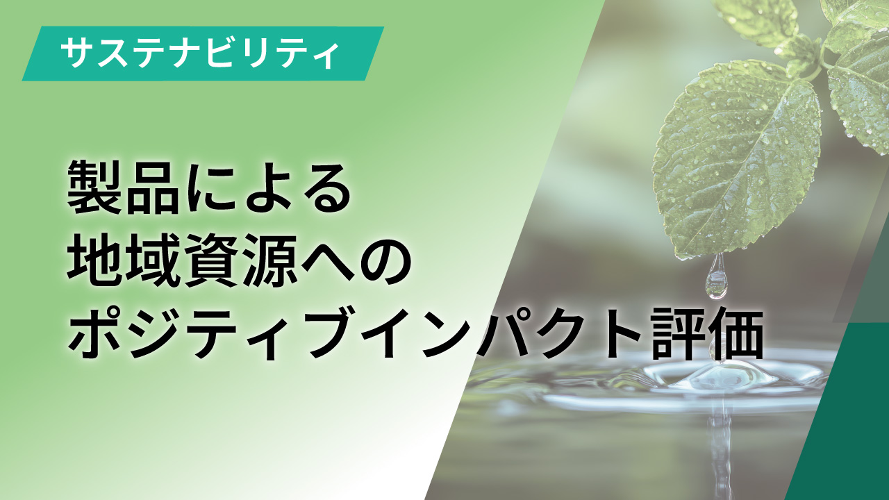 製品による地域水資源へのポジティブインパクト評価
