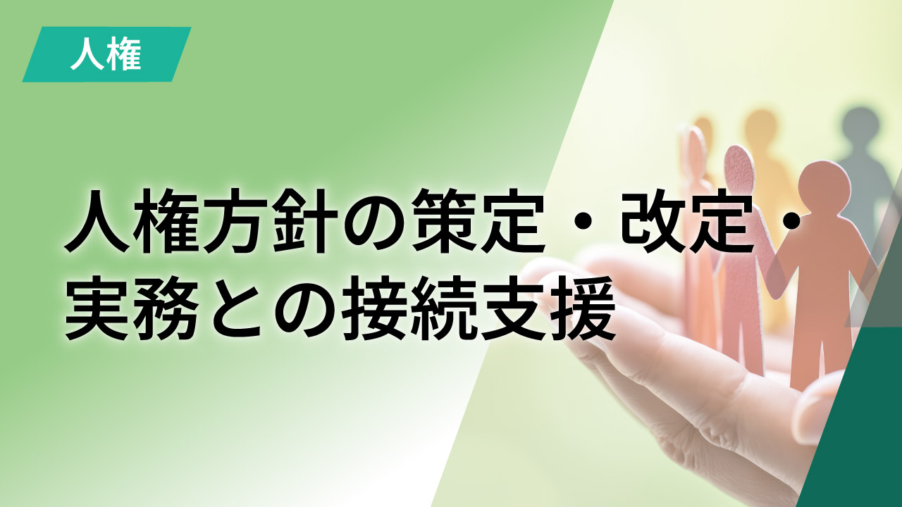 人権方針の策定・改定・実務との接続支援