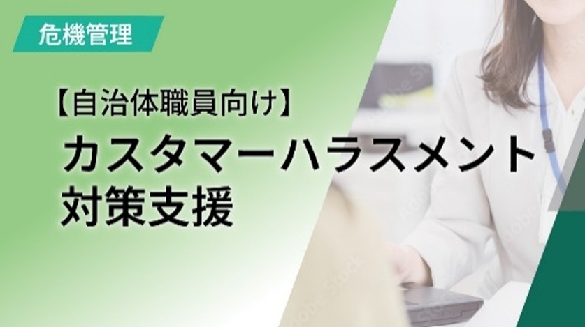 【自治体の役職員向け】各種研修メニュー