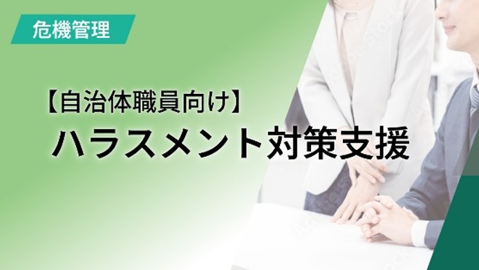 【自治体の役職員向け】各種研修メニュー