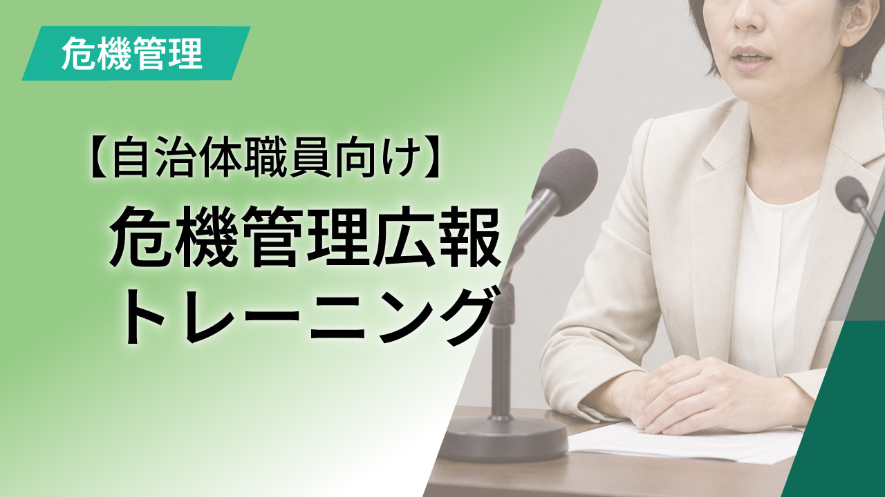 【自治体職員向け】危機管理広報トレーニング