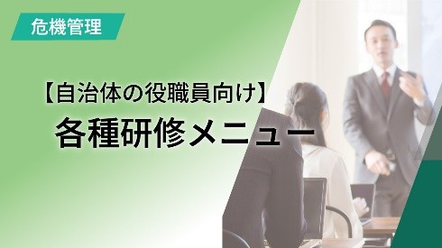 【自治体の役職員向け】各種研修メニュー