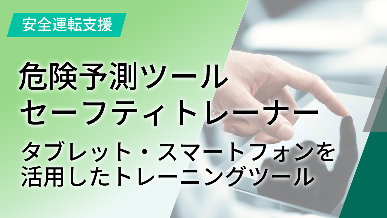 セーフティトレーナー