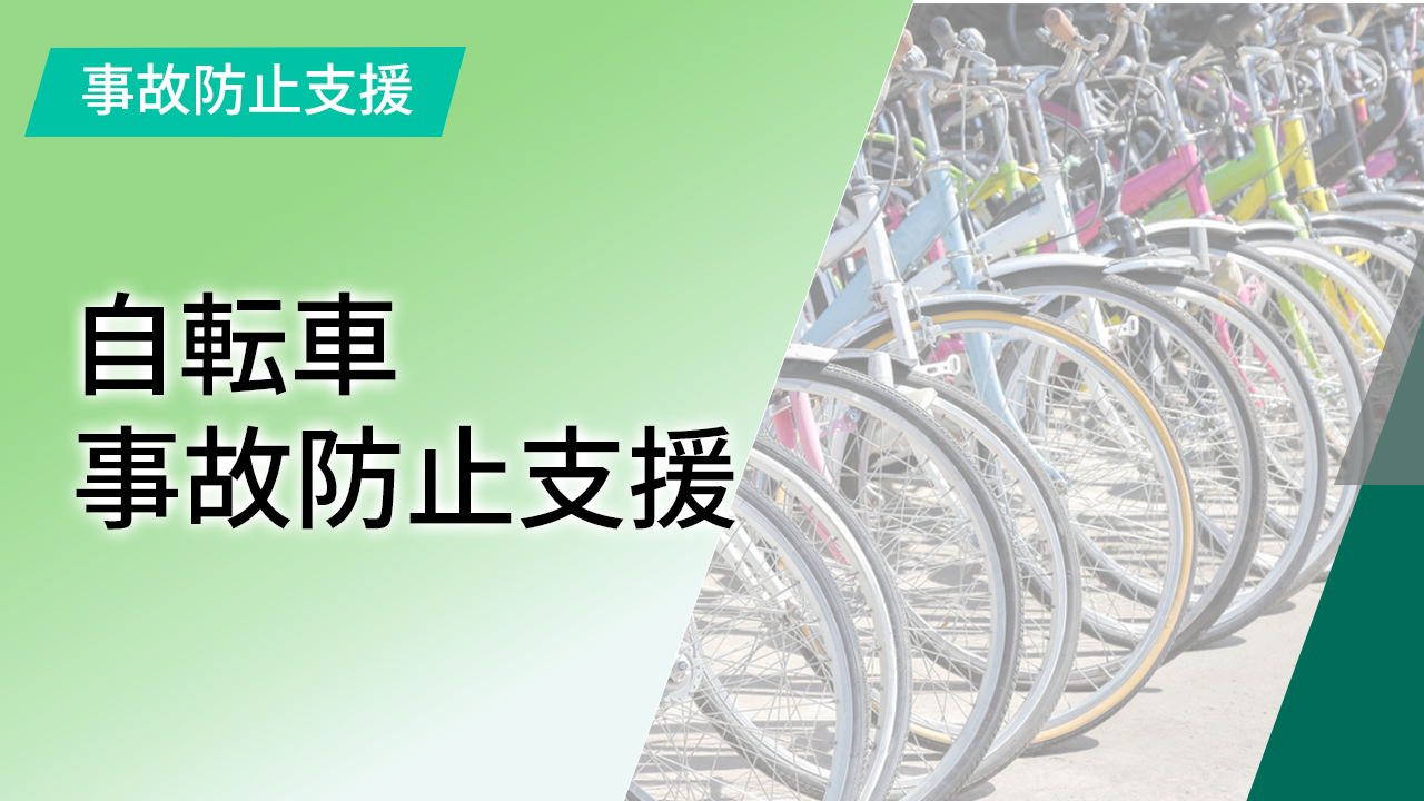 自転車の事故防止支援
