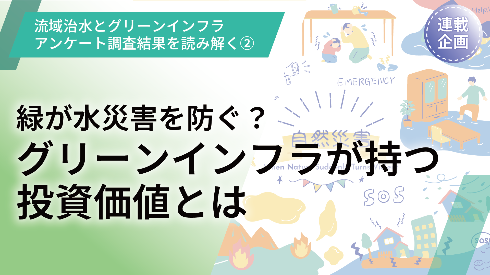 【連載企画】流域治水とグリーンインフラ(Eco DRR)に関するアンケート調査結果を読み解く