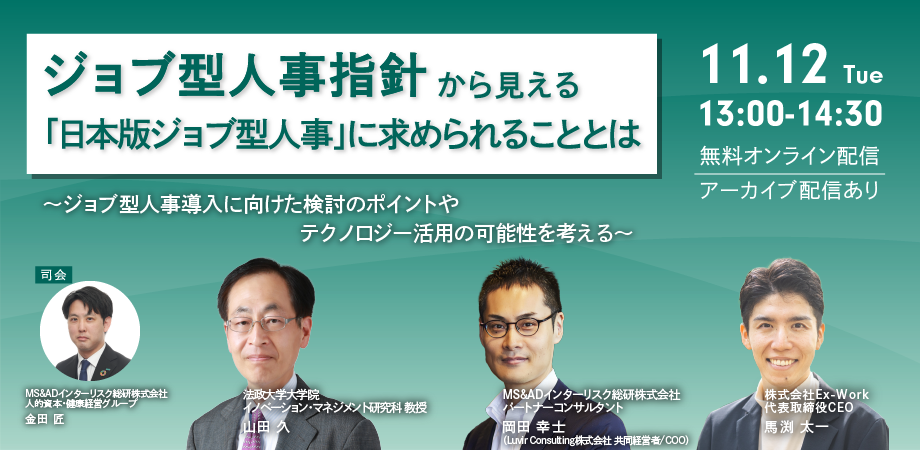 法政大 山田久教授登壇！日本版ジョブ型人事セミナー