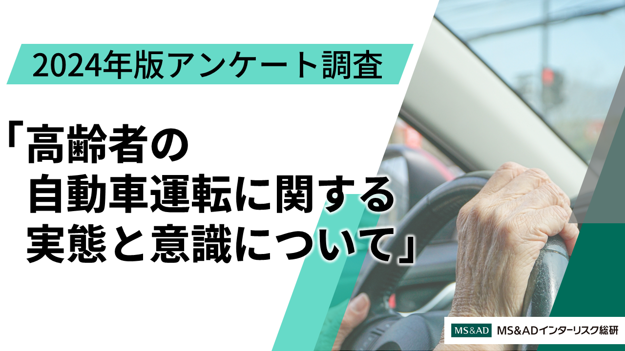 歩きスマホをしている人は「高齢者の自動車運転に関する実態と意識について」