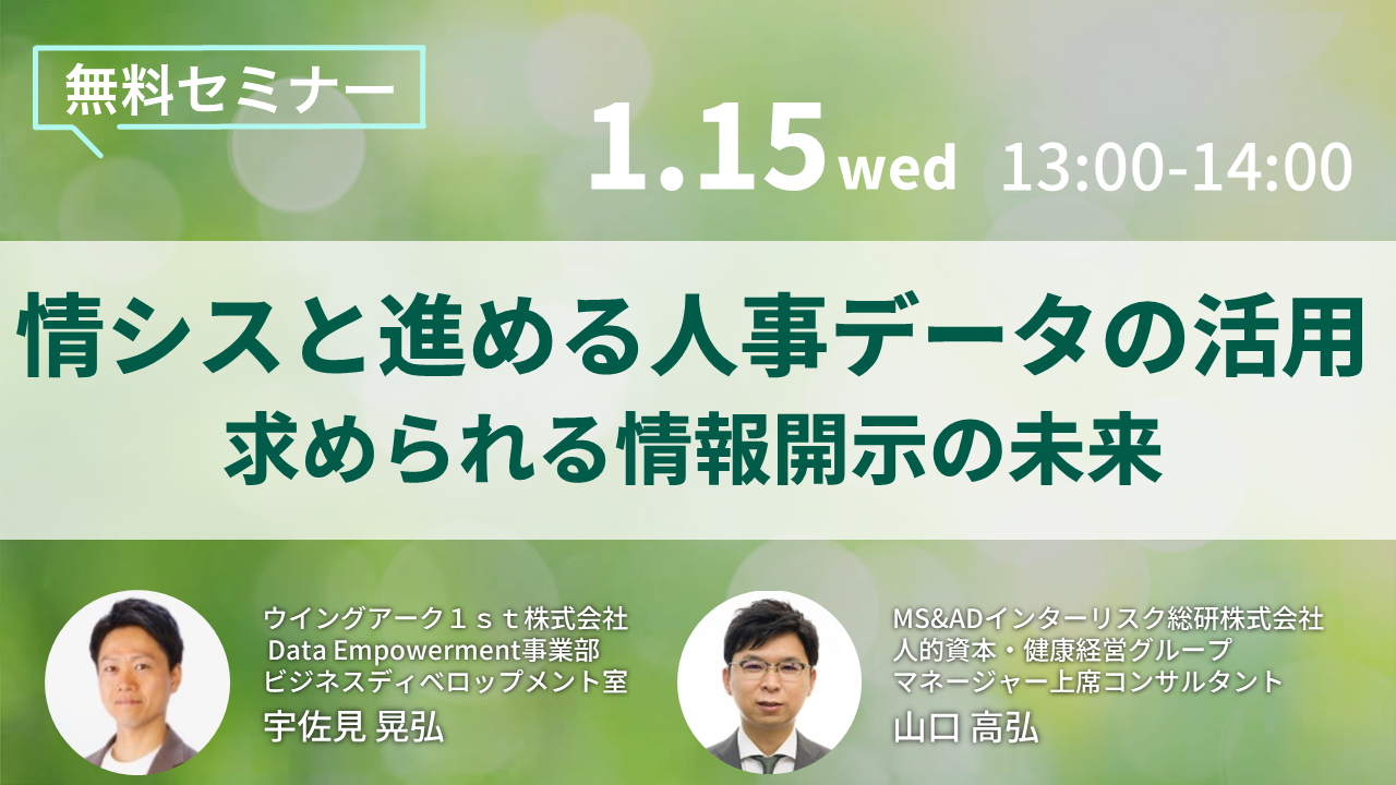 情シスと進める人事データの活用、求められる情報開示の未来セミナーの開催