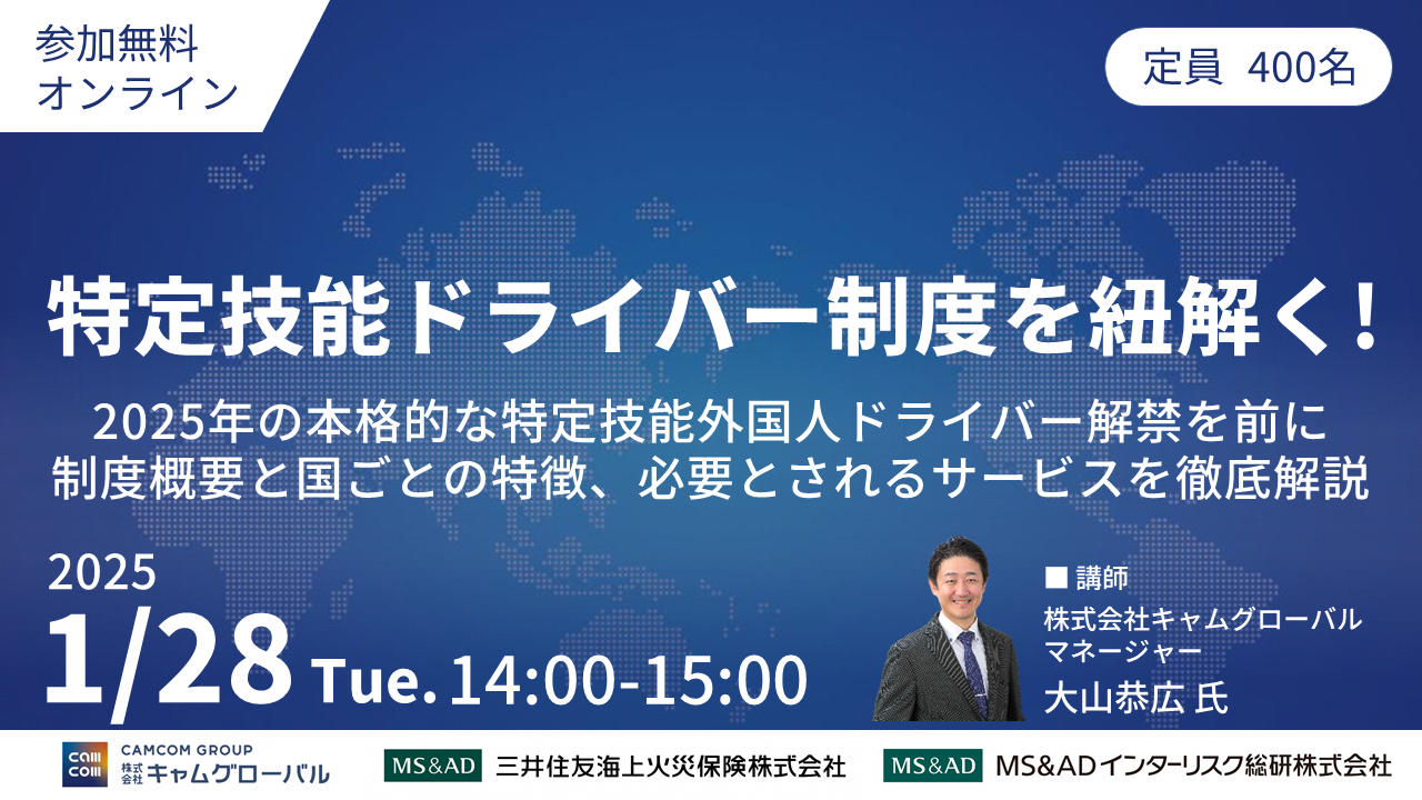 【無料ウェビナー】特定技能ドライバー制度を紐解く！
