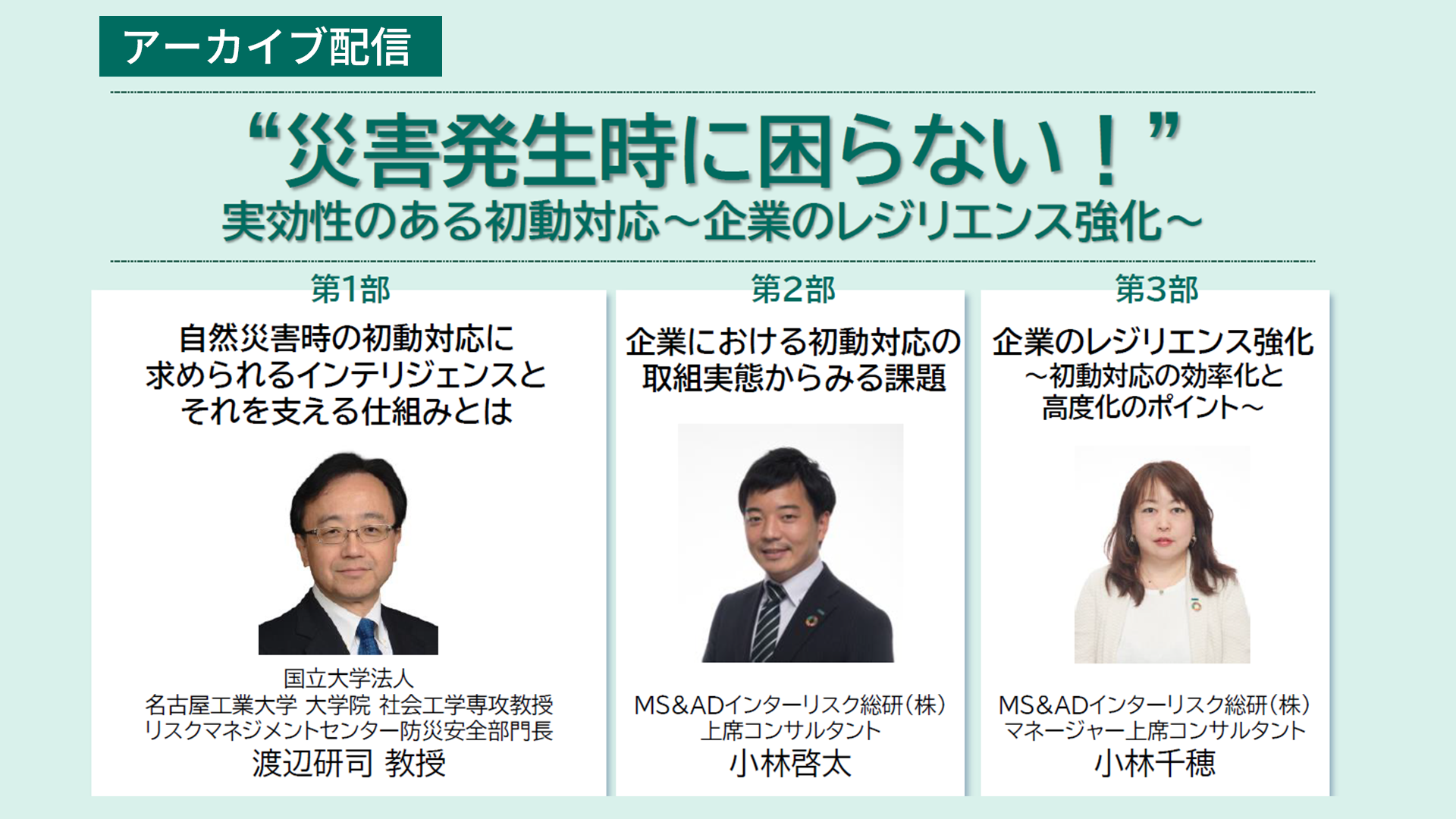 “災害発生時に困らない！” 実効性のある初動対応～企業のレジリエンス強化～