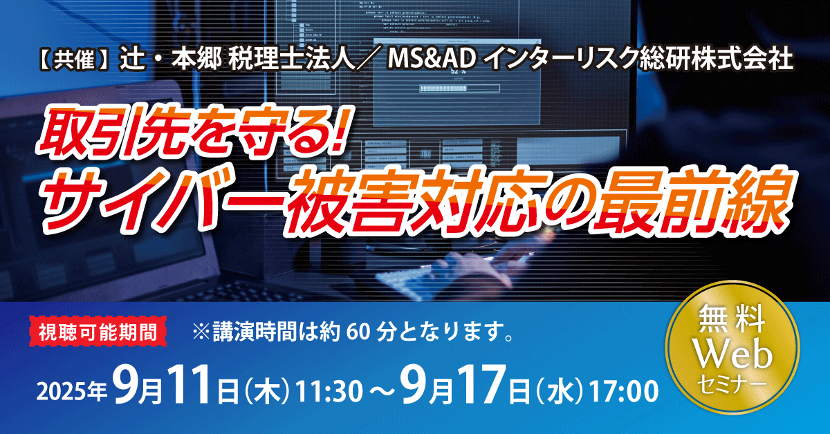 取引先を守る！サイバー被害対応の最前線