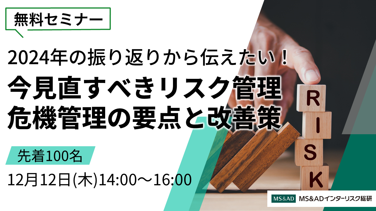 今見直すべきリスク管理・危機管理の要点と改善策