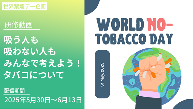 世界禁煙デー
