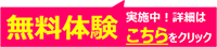 無料体験実施中！詳細はこちらをクリック