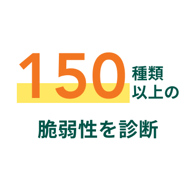 150種類以上の脆弱性を診断