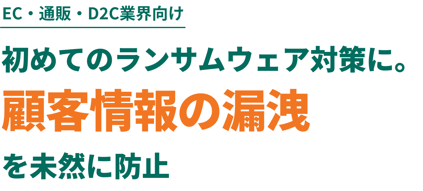 WEB・IT業界向け初めてのランサムウェア対策に。顧客情報の漏洩を未然に防止