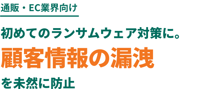 WEB・IT業界向け初めてのランサムウェア対策に。顧客情報の漏洩を未然に防止