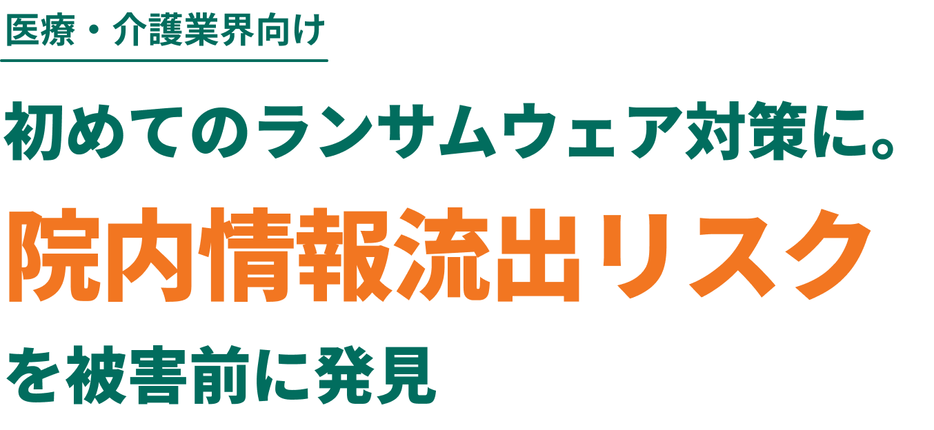 医療・介護業界向け初めてのランサムウェア対策に。院内情報流出リスクを被害前に発見