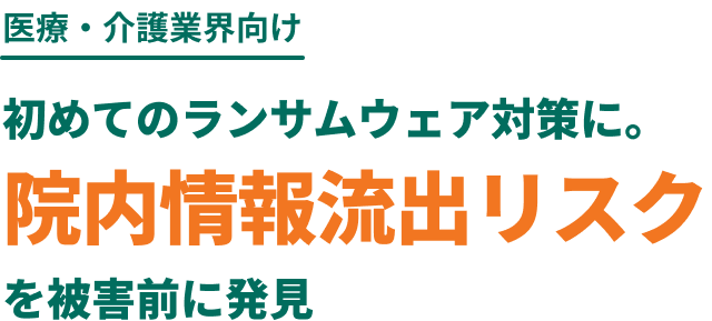 医療・介護業界向け初めてのランサムウェア対策に。院内情報流出リスクを被害前に発見