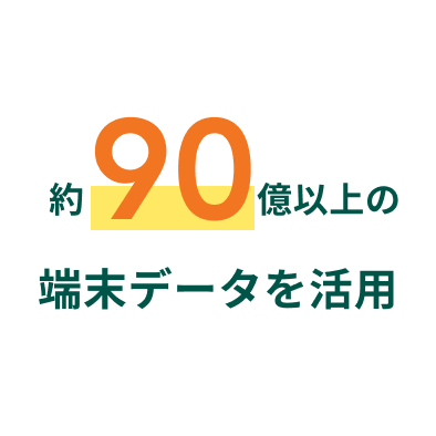 約90億以上の端末データを活用