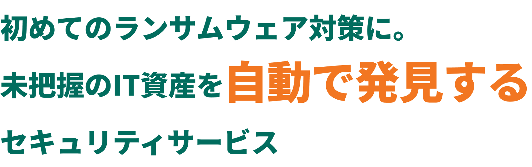 初めてのランサムウェア対策に。未知のIT資産を自動で発見するセキュリティサービス