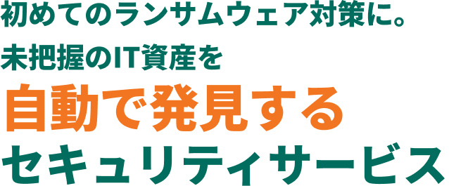 初めてのランサムウェア対策に。未知のIT資産を自動で発見するセキュリティサービス
