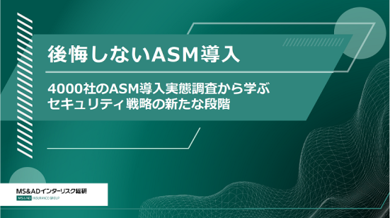後悔しないASM導入