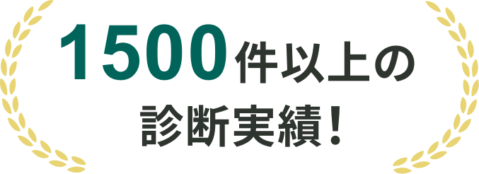 1500件以上の診断実績！