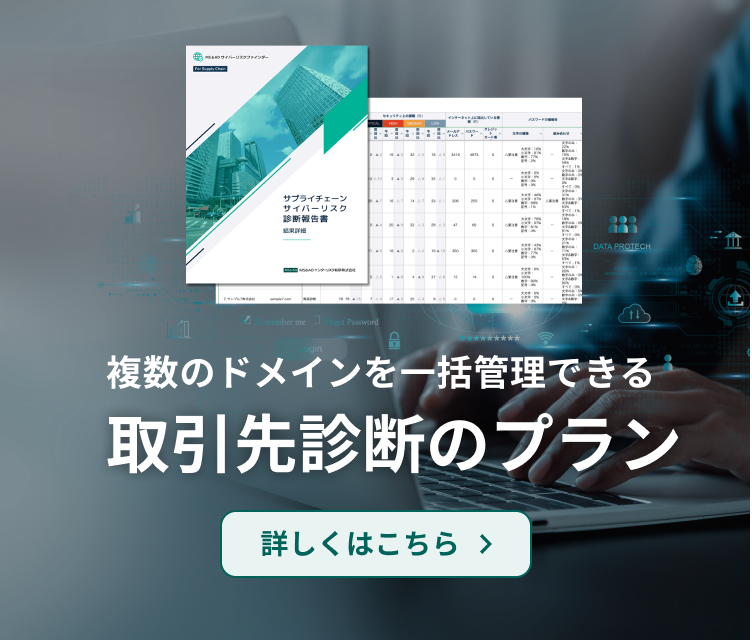 複数のドメインを一括管理できる 取引先診断のプラン 詳しくはこちら